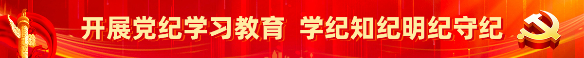 党纪学习教育