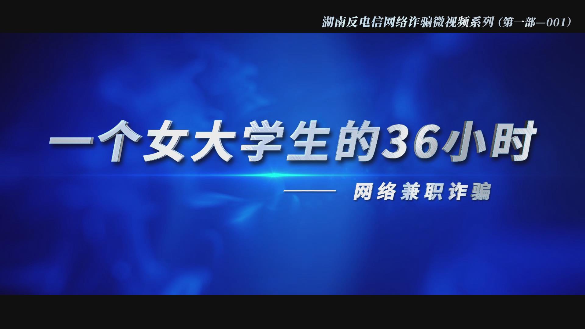 一个女大学生的36小时（网络兼职诈骗）