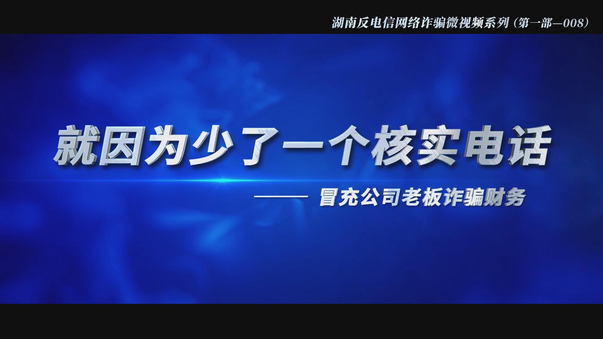 就因为少了一个核实电话（冒充公司老板诈骗财务）