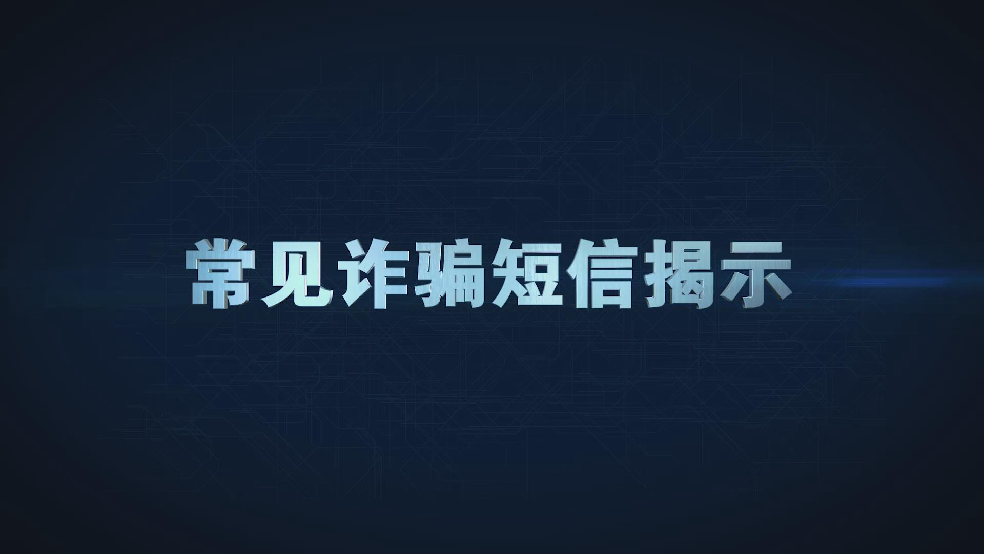 常见诈骗短信揭示