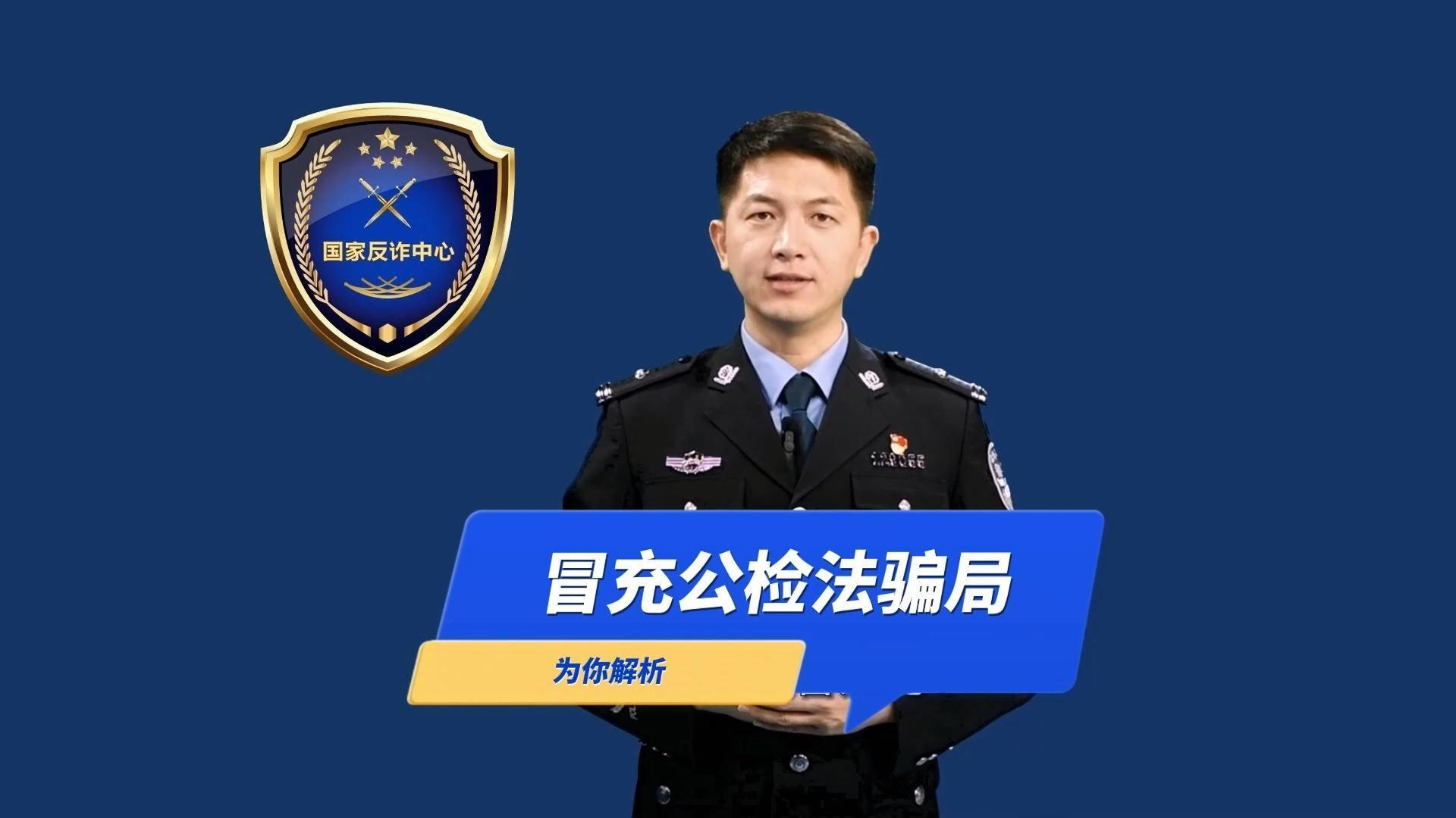 我怎么就成了“犯罪嫌疑人”？谨防冒充公检法诈骗