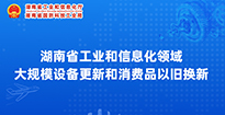 足球竞彩
领域大规模设备更新和消费品以旧换新