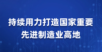 持续用力打造国家重要先进制造业高地