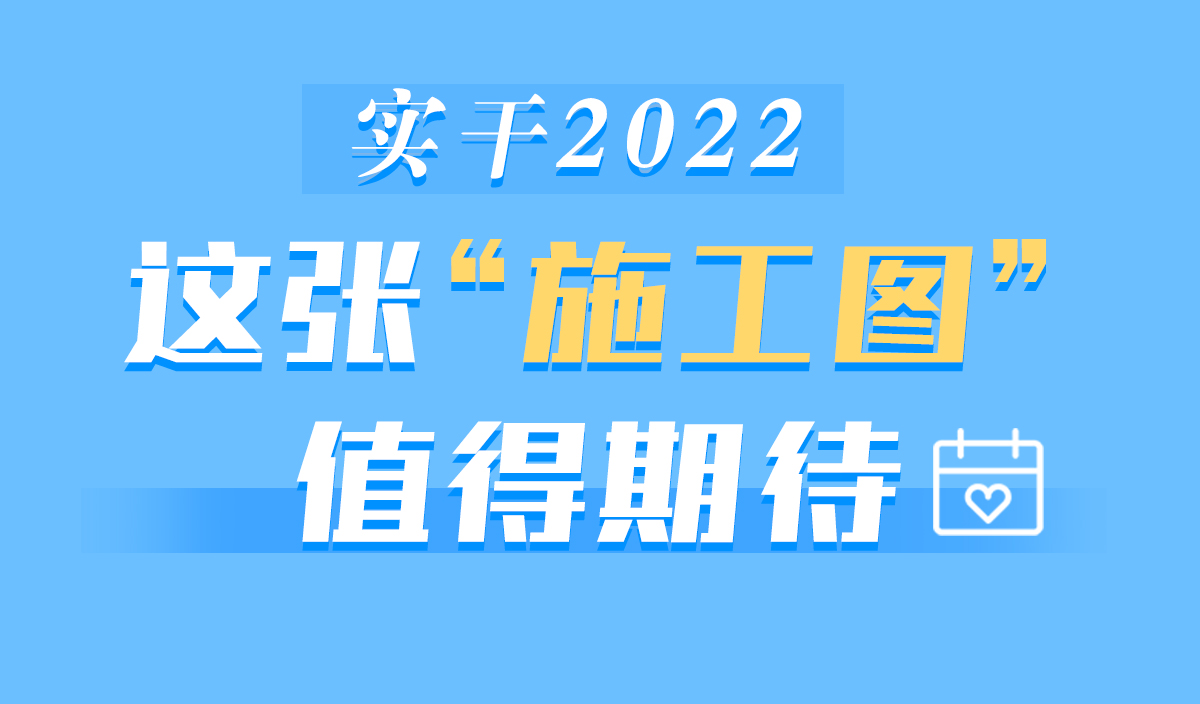 图解报告丨实干2022 这张“施工图”值得期待