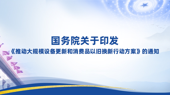 国务院关于印发《推动大规模设备更新和消费品以旧换新行动方案》的通知