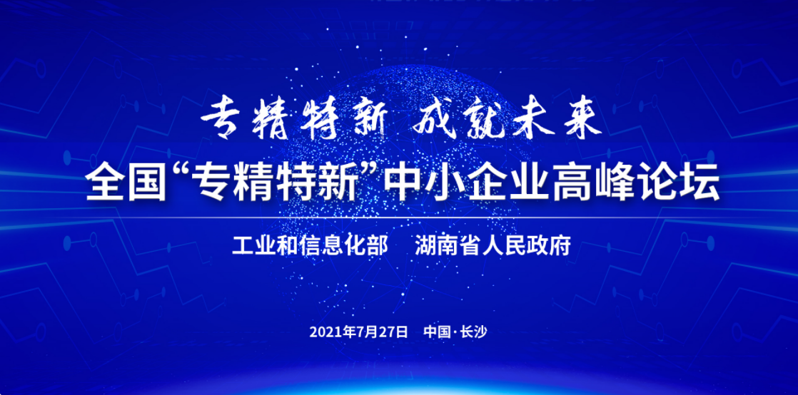 专精特新，成就未来 | 全国“专精特新”中小企业高峰论坛宣传片